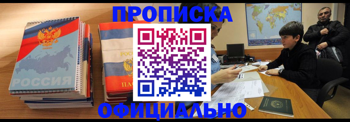 прописка в Санкт-Петербурге